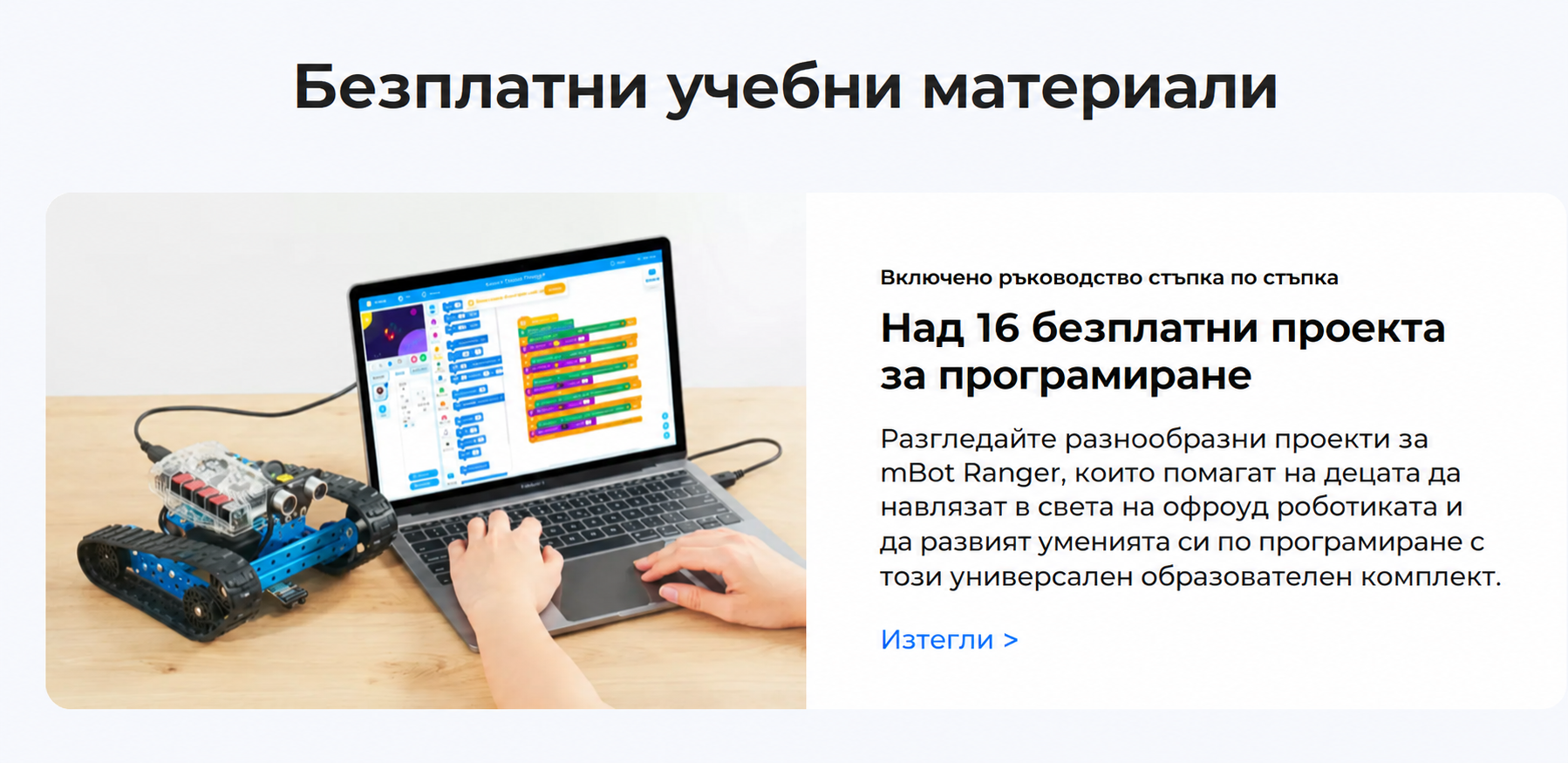 mBot Ranger с Bluetooth комплект за роботика