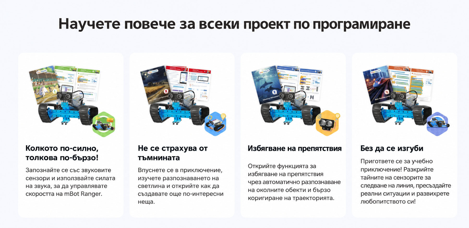mBot Ranger с Bluetooth комплект за роботика