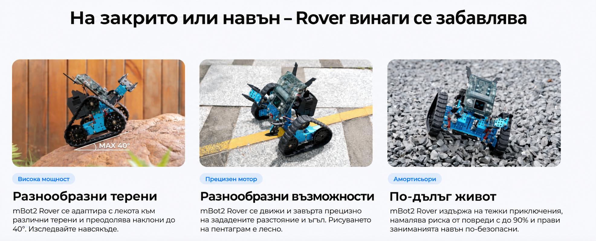 mBot2 Rover Robotics kit V1.0 Образователен комплект по роботика